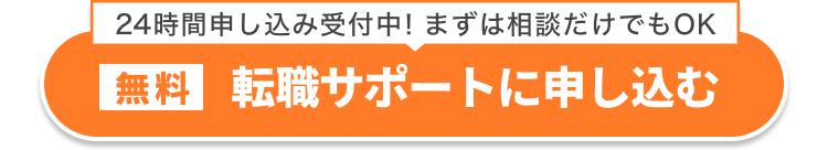 24時間申し込み受付中！まずは相談だけでもOK｜[無料]転職サポートに申し込む