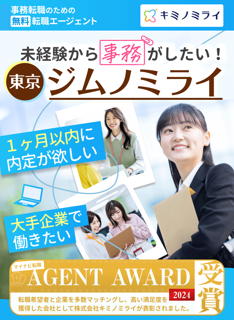 未経験から事務がしたい！東京ジムノミライ｜1ヶ月以内に内定が欲しい｜大手企業で働きたい｜マイナビ転職AGENT AWARD2024受賞！転職希望者と企業を多数マッチングし、高い満足度を
獲得した会社として株式会社キミノミライが表彰されました。