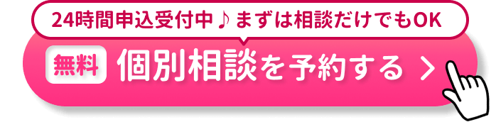 ２４時間申込受付中♪まずは相談だけでもOK｜個別相談を予約する