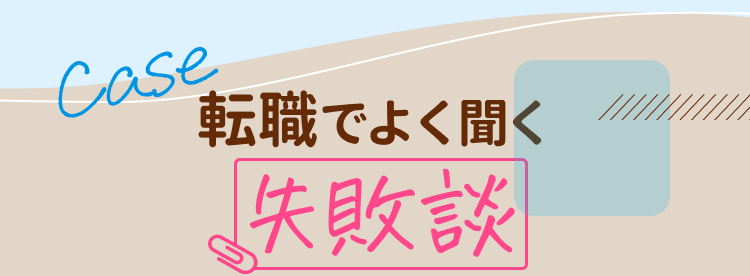 転職でよく聞く失敗談