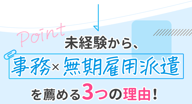 未経験から、事務×無期雇用派遣を薦める3つの理由！