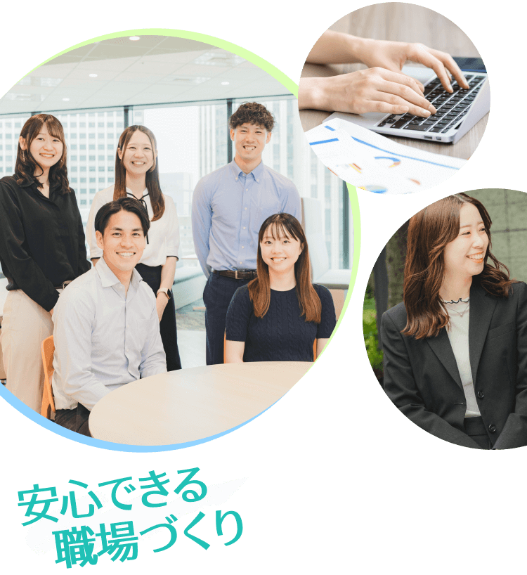 安心できる職場づくり