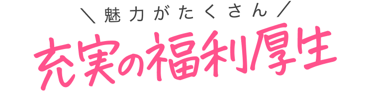 充実の福利厚生