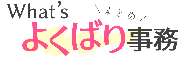 まとめ｜What's よくばり事務