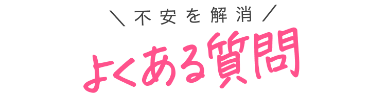 不安を解消｜よくある質問