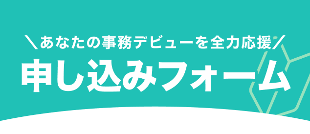 あなたの事務デビューを全力応援｜申し込みフォーム