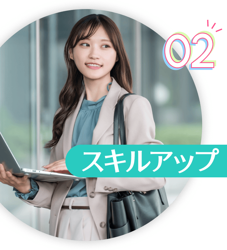 02スキルアップ