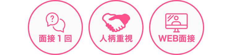 面接1回｜人柄重視｜WEB面接