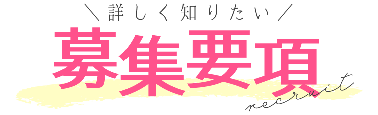 詳しく知りたい｜募集要項