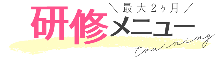 最大2ヶ月｜研修メニュー