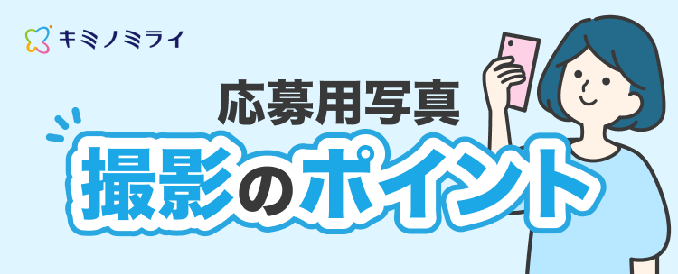 証明写真用 撮影のポイント｜株式会社キミノミライ