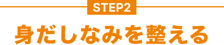 STEP2｜身だしなみを整える