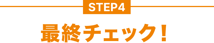STEP4｜最終チェック！