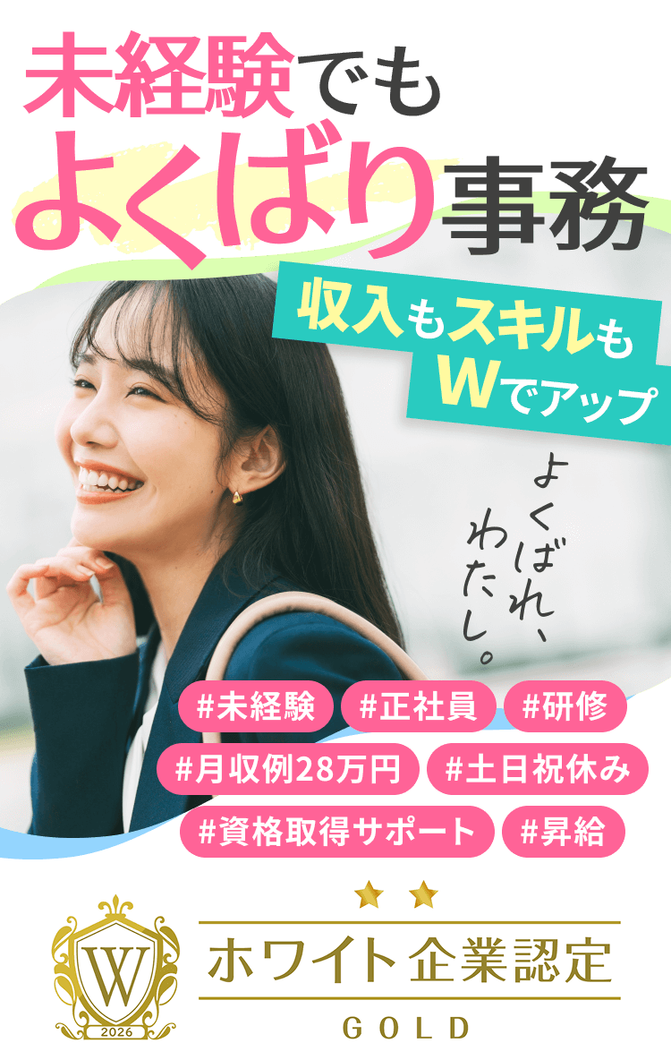 未経験でもよくばり事務｜収入もスキルもWでアップ｜＃未経験#正社員#研修#月収例28万円#土日休み#資格取得サポート#昇給｜2026年ホワイト企業認定GOLD受賞