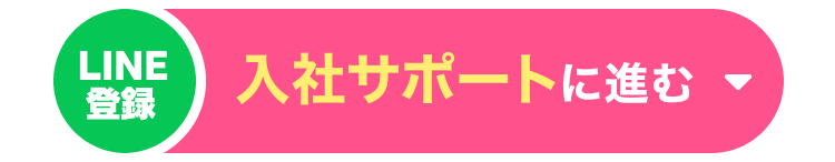 LINE登録｜入社サポートに進む