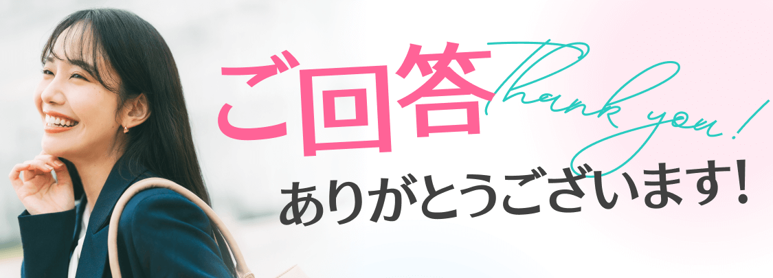 ご回答ありがとうございます！