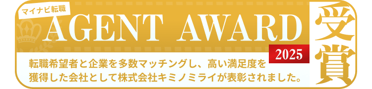 マイナビ転職 AGENT AWARD 2025受賞
転職希望者と企業を多数マッチングし、高い満足度を獲得した 会社として株式会社キミノミライが表彰されました。