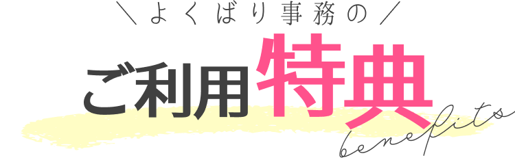 よくばり事務のご利用特典