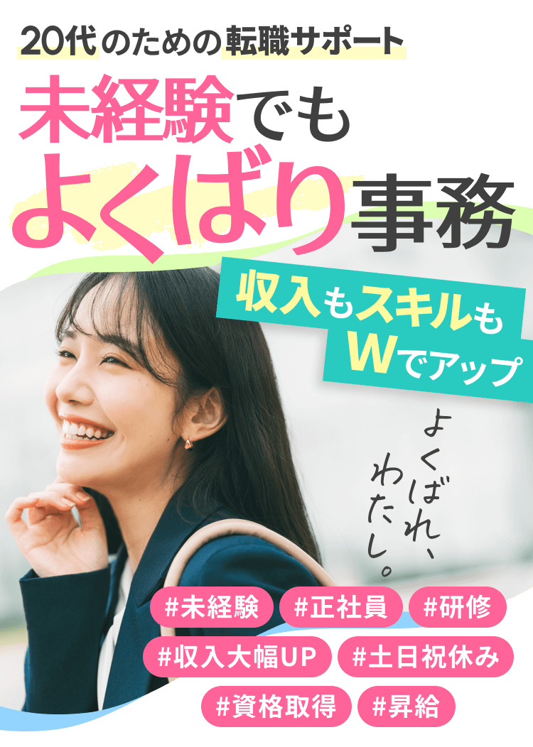 20代のための転職サポート|未経験でもよくばり女子|収入もスキルもWでアップ|よくばれ、わたし。#未経験#正社員#研修#収入大幅UP#土日祝休み#資格取得#昇給