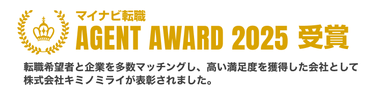 マイナビ転職AGENT AWARD 2025受賞|転職希望者と企業を多数マッチングし、高い満足度を獲得した会社として株式会社キミノミライが表彰されました。