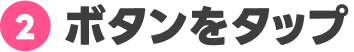 ボタンをタップ
