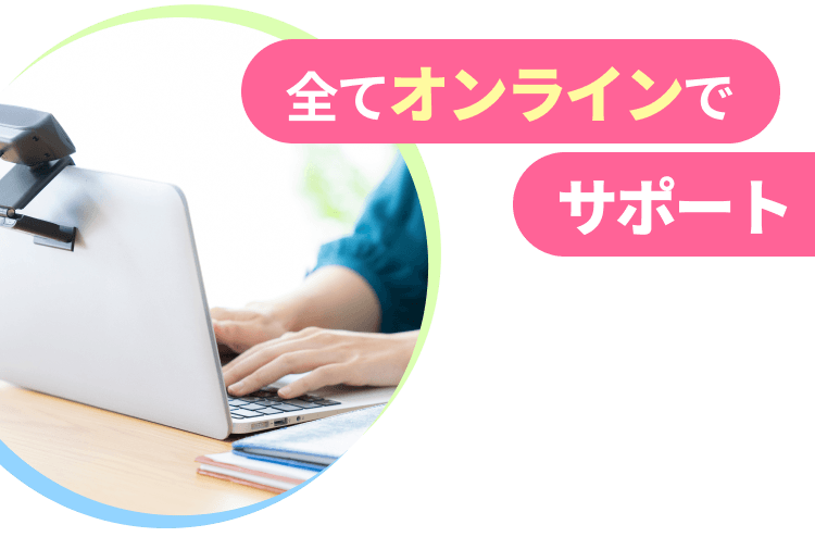 全てオンラインでサポート