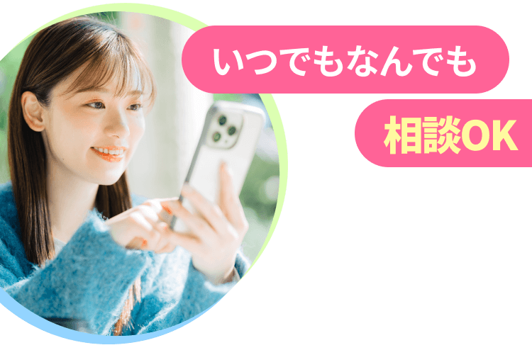 いつでもなんでも相談OK