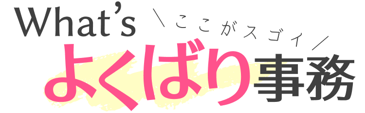 What'sよくばり事務|ここがスゴイ