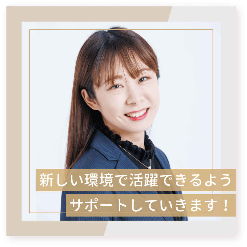 新しい環境で活躍できるようサポートしていきます！