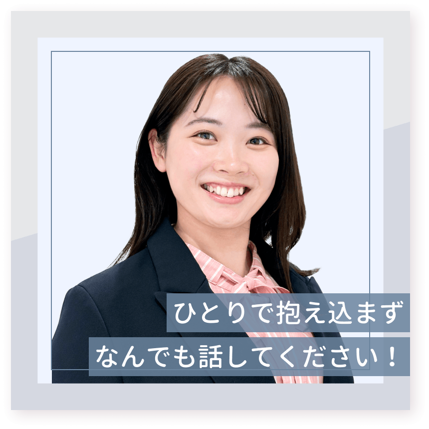 ひとりで抱え込まず なんでも話してください！