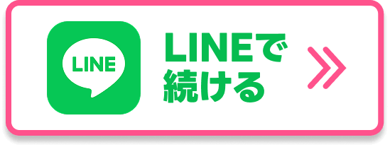 LINEで続ける