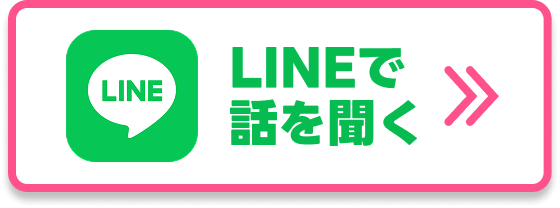 LINEで話を聞く