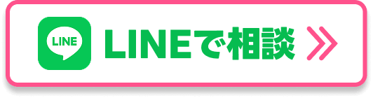 LINEで相談