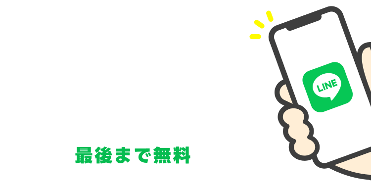 LINEでアドバイザーと話しましょう！｜最後まで無料
