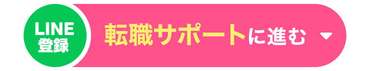 LINE登録|転職サポートに進む