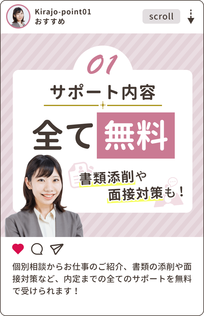 01 サポート内容すべて無料！書類添削や面接対策も！