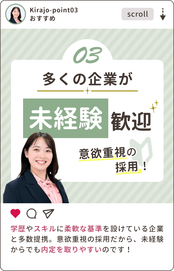 多くの企業が未経験歓迎 意欲重視の採用✨