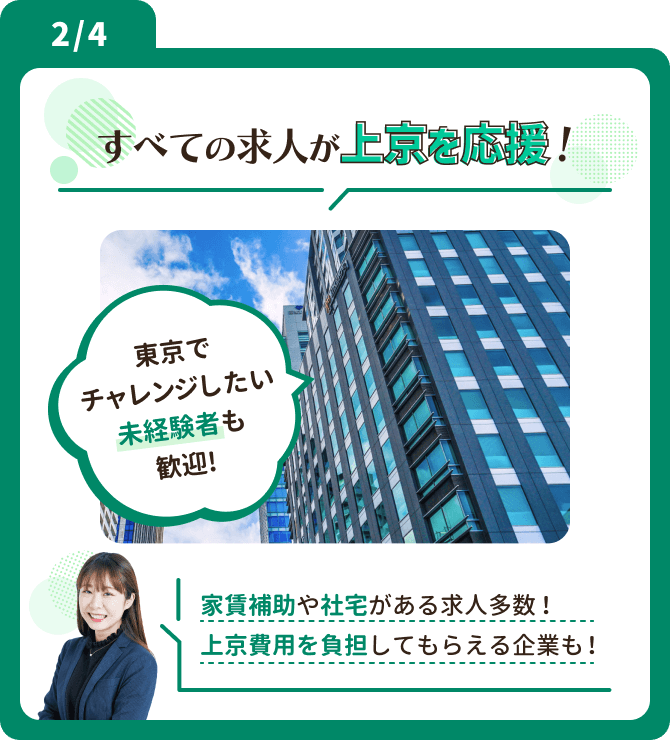 すべての求人が上京を応援！ 家賃補助や社宅がある求人多数！ 上京費用を負担してもらえる企業も！