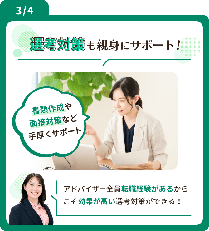 選考対策も親身にサポート！アドバイザー全員転職経験があるからこそ効果が高い選考対策ができる！