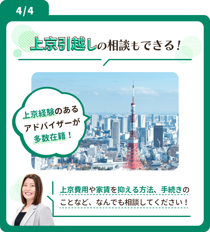 上京引越しの相談もできる！ 上京費用や家賃を抑える方法、手続きの ことなど、なんでも相談してください！
