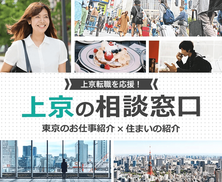 上京転職を応援!上京の転職窓口|東京のお仕事紹介×住まいの紹介