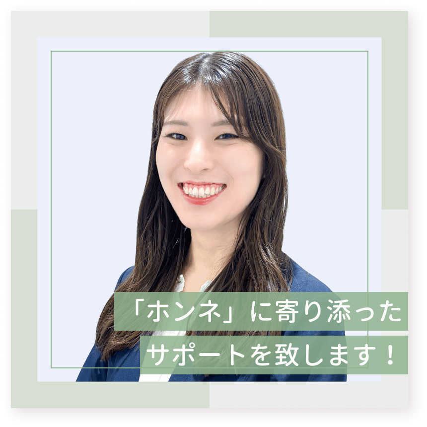 「ホンネ」に寄り添ったサポートを致します!