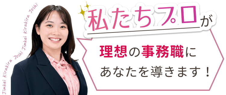 私たちプロが理想の事務職にあなたを導きます！