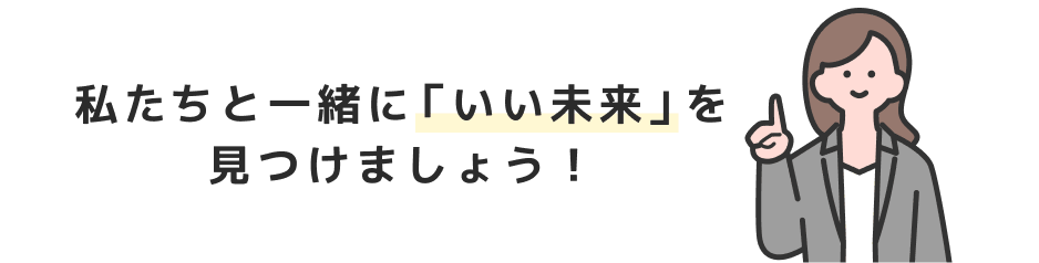 私たちと一緒に「いい未来」を見つけましょう!
