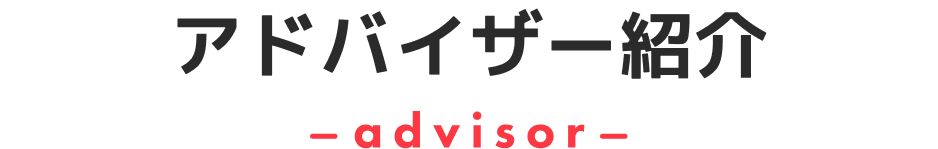 アドバイザー紹介|advisor