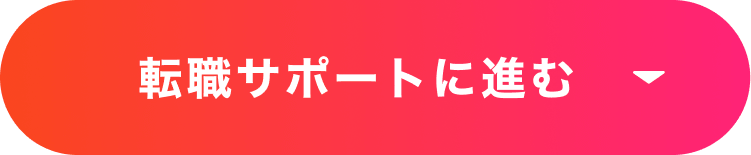 転職サポートに進む