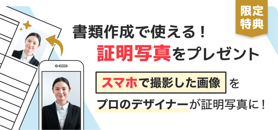 限定特典|書類作成で使える!証明写真をプレゼント|スマホで撮影した画像をプロのデザイナーが証明写真に!