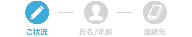 STEP1｜ご状況