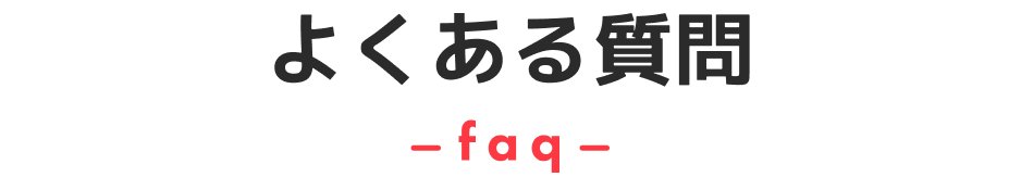 よくある質問|faq