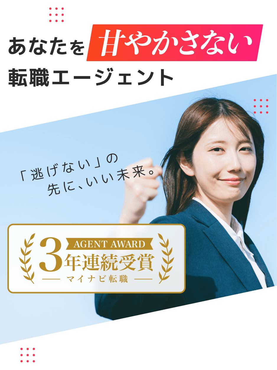 あなたを甘やかさない転職エージェント|「逃げない」の先に、いい未来。|マイナビ転職AGENT AWARD3年連続受賞